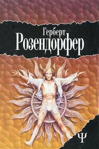 Латунное сердечко, или У правды короткие ноги - Герберт Розендорфер