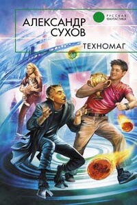 Техномаг - Александр Евгеньевич Сухов
