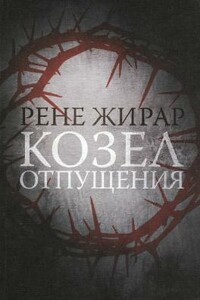Козел отпущения - Рене Жирар