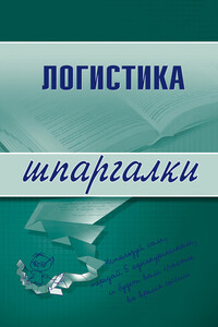Логистика - Лариса Александровна Мишина