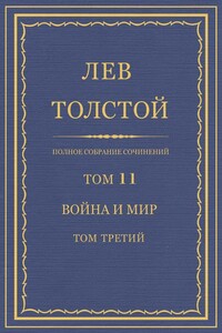 Полное собрание сочинений. Том 11. Война и мир. Том третий - Лев Николаевич Толстой