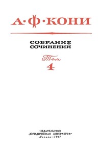 Том 4. Правовые воззрения А.Ф. Кони - Анатолий Фёдорович Кони