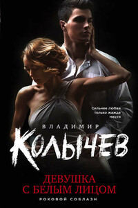 Девушка с белым лицом - Владимир Григорьевич Колычев