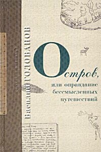 Остров - Василий Ярославович Голованов