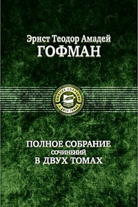 Житейские воззрения кота Мурра - Эрнст Теодор Амадей Гофман