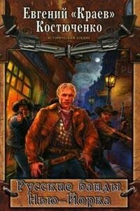 Русские банды Нью-Йорка - Евгений Николаевич Костюченко