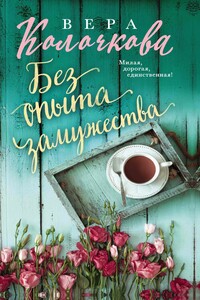 Без опыта замужества - Вера Александровна Колочкова