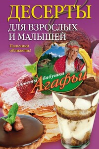 Десерты для взрослых и малышей. Пальчики оближешь! - Агафья Тихоновна Звонарева
