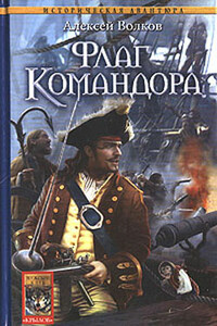 Флаг Командора - Алексей Алексеевич Волков