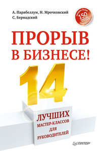 Прорыв в бизнесе! 14 лучших мастер-классов для руководителей - Андрей Парабеллум, Николай Сергеевич Мрочковский