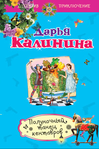 Полуночный танец кентавров - Дарья Александровна Калинина