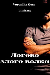 Логово злого волка - Вероника Гесс