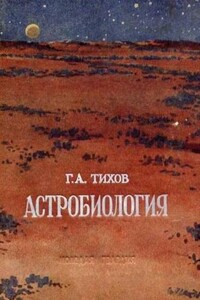 Астробиология - Гавриил Адрианович Тихов
