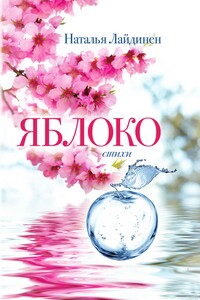 Яблоко - Наталья Валерьевна Лайдинен