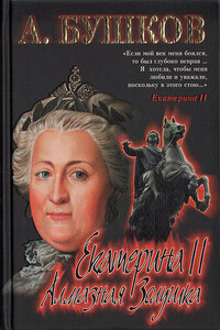 Екатерина II: алмазная Золушка - Александр Александрович Бушков