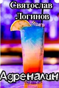 Адреналин - Святослав Владимирович Логинов