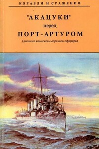 «Акацуки» перед Порт-Артуром - Нирутака