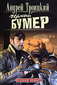 Черный Бумер - Андрей Борисович Троицкий