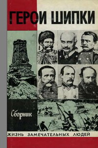 Герои Шипки - Коллектив Авторов