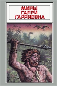 Зима в Эдеме - Гарри Гаррисон