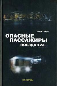 Опасные пассажиры поезда 123 - Джон Гоуди