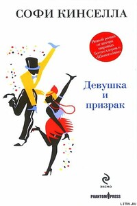 Девушка и призрак - Маделин Уикхем