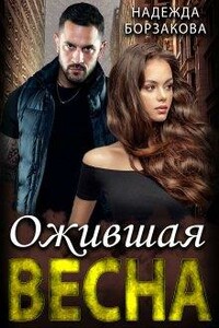 Ожившая весна - Надежда Марковна Борзакова