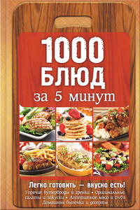 1000 блюд за 5 минут - Коллектив Авторов