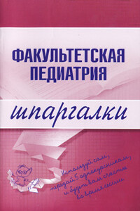 Факультетская педиатрия - Надежда Викторовна Павлова