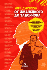 От Жванецкого до Задорнова - Марк Дубовский