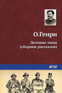 Деловые люди - О Генри