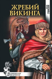 Жребий викинга - Богдан Иванович Сушинский