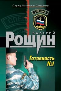 Готовность №1 - Валерий Георгиевич Рощин