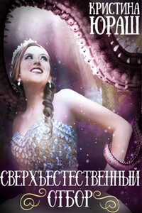 Сверхъестественный отбор - Кристина Юрьевна Юраш