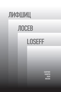 Лифшиц / Лосев / Loseff. Сборник памяти Льва Лосева - Барри П. Шерр, Михаил Беньяминович Гронас