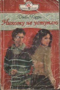 Никому не уступлю - Джейн Харри
