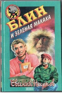 Блин и зеленая макака - Евгений Львович Некрасов