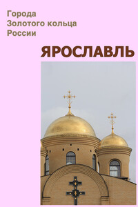 Ярославль - Илья Валерьевич Мельников, Александр Александрович Ханников