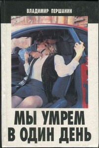Мы умрем в один день [сборник] - Владимир Николаевич Першанин
