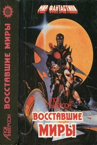 Восставшие миры. Зима мира. Сломанный меч - Пол Андерсон