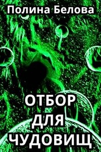 Отбор для чудовищ - Полина Белова