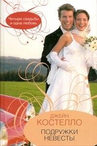 Подружки невесты - Джейн Костелло