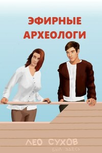 Эфирные археологи - Лео Сухов