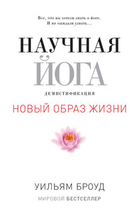 Научная йога. Демистификация - Уильям Броуд