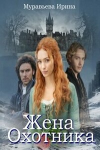 Жена охотника - Ирина Евгеньевна Муравьева