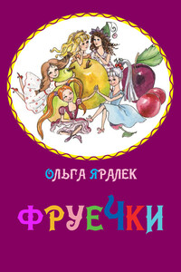 Фруечки - Ольга Геннадьевна Яралек