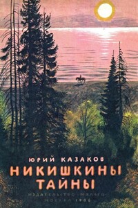 Никишкины тайны - Юрий Павлович Казаков