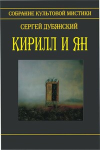Кирилл и Ян - Сергей Дубянский