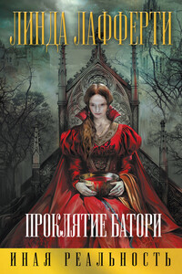 Проклятие Батори - Линда Лафферти