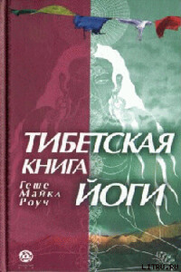 Тибетская книга йоги - Майкл Роуч